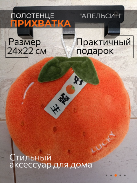 Декоративное полотенце-прихватка "Апельсин"