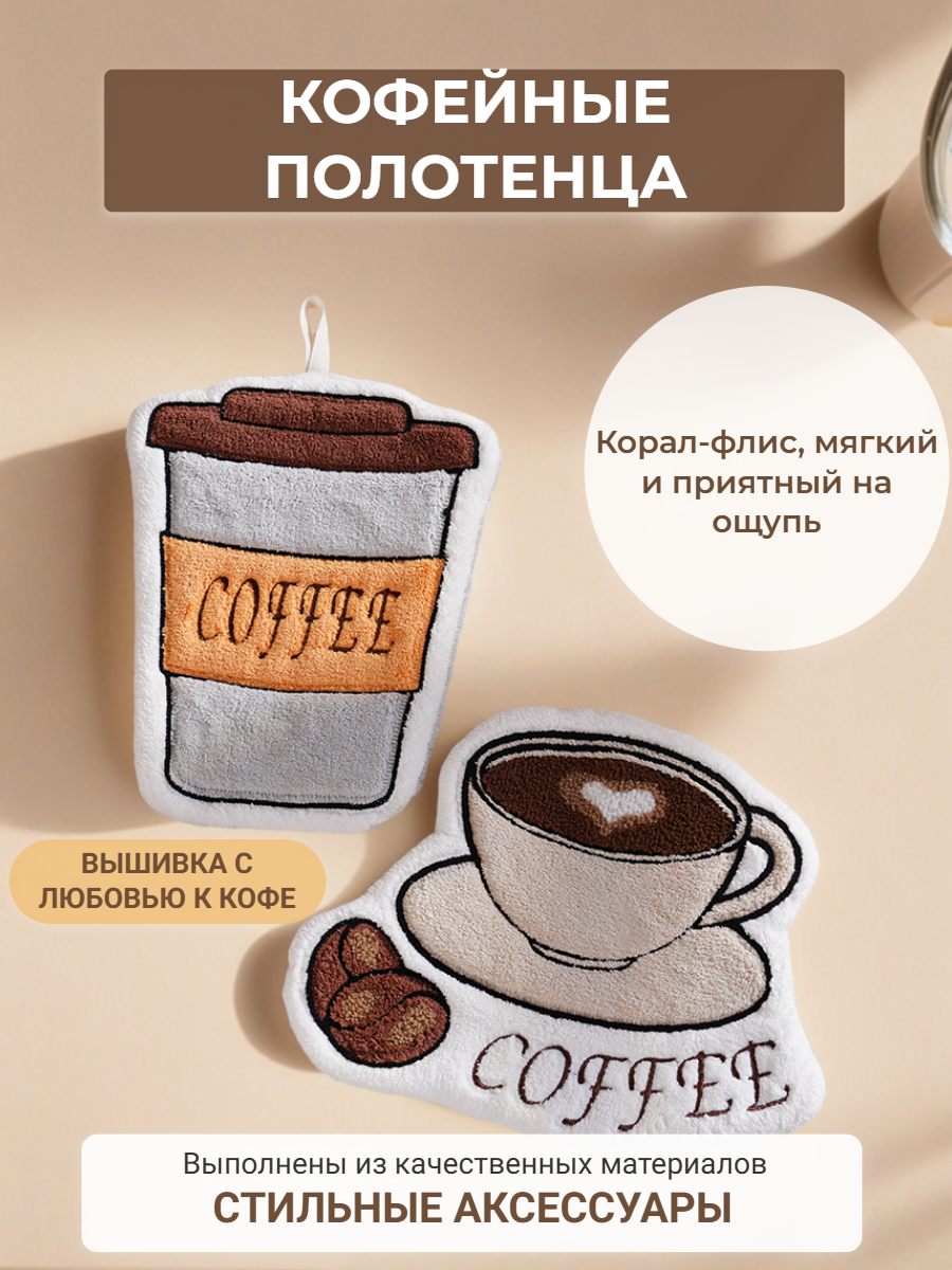 Набор полотенец в стиле кофейной тематики — изображение 3