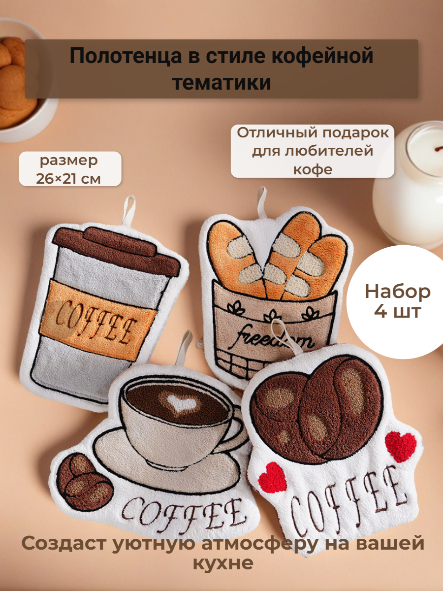 Набор полотенец в стиле кофейной тематики