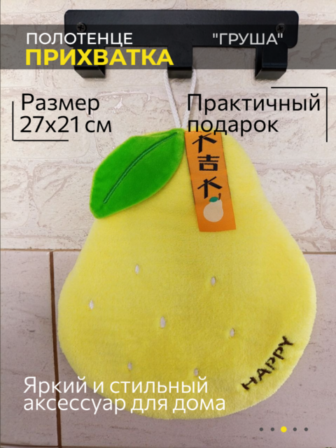 Декоративное полотенце-прихватка "Груша"